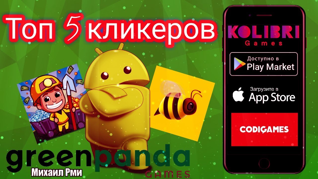 Топ 5 лучших кликеров на АНДРОИД и IOS