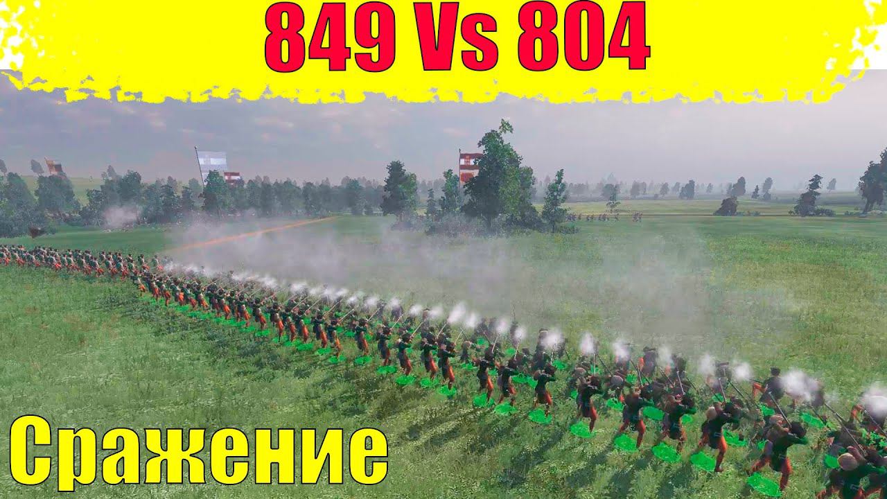 Русские (солдаты 849) против Польши (солдаты 804) Empire: Total War