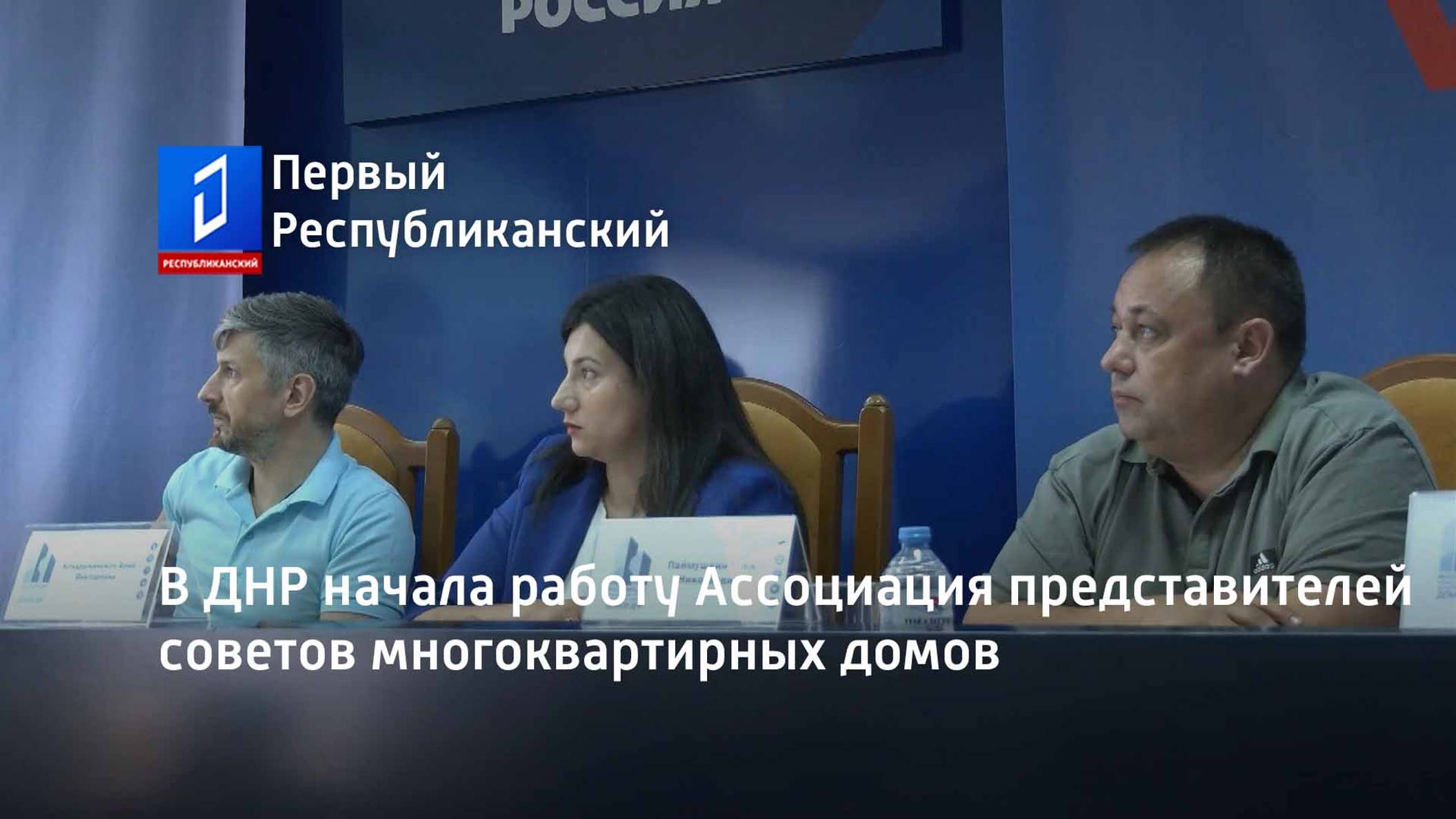 В ДНР начала работу Ассоциация представителей советов многоквартирных домов