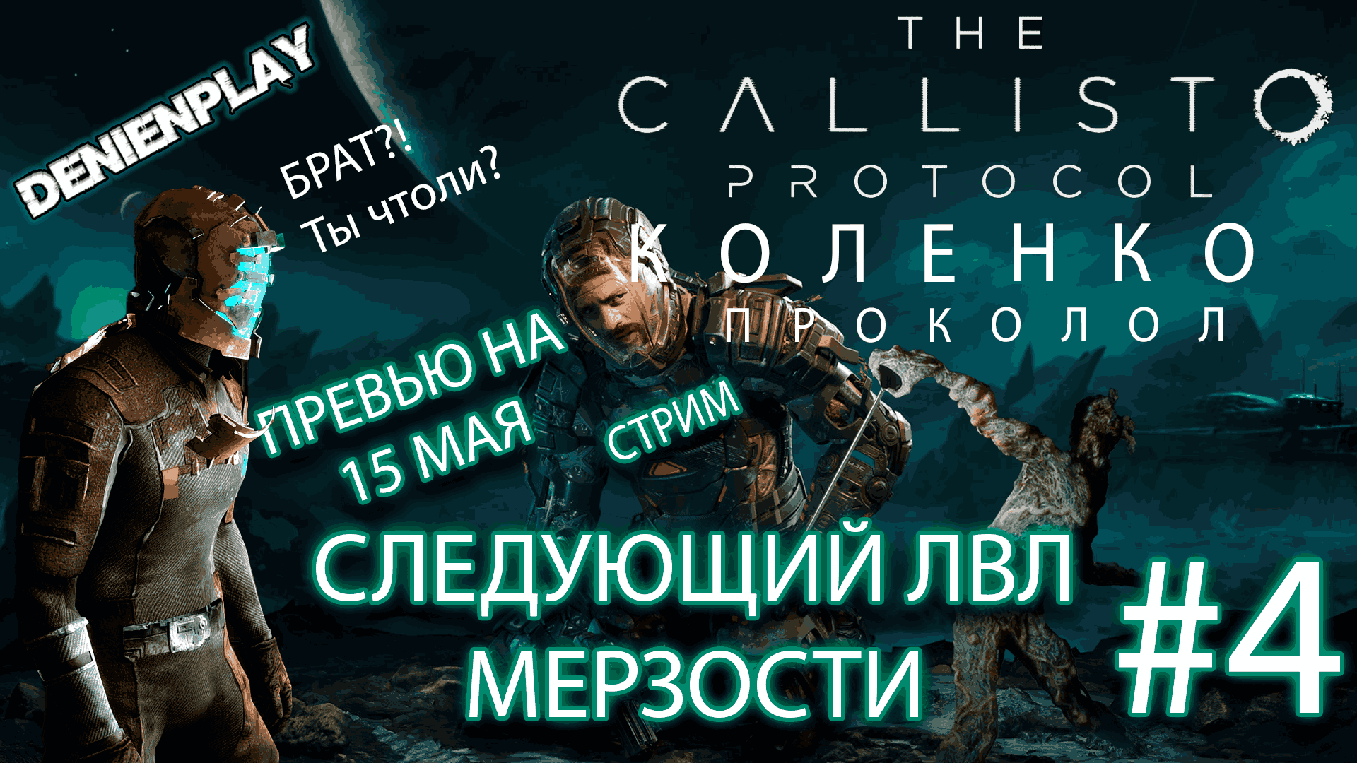 СТРИМ|Let's Play|Callisto Protocol|Следующий лвл мерзости|#4