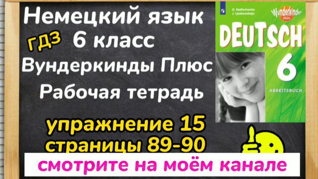 Немецкий язык 6 класс - ,, Вундеркинды Плюс,, учебник, упражнение 15 страницы 89-90/ГДЗ