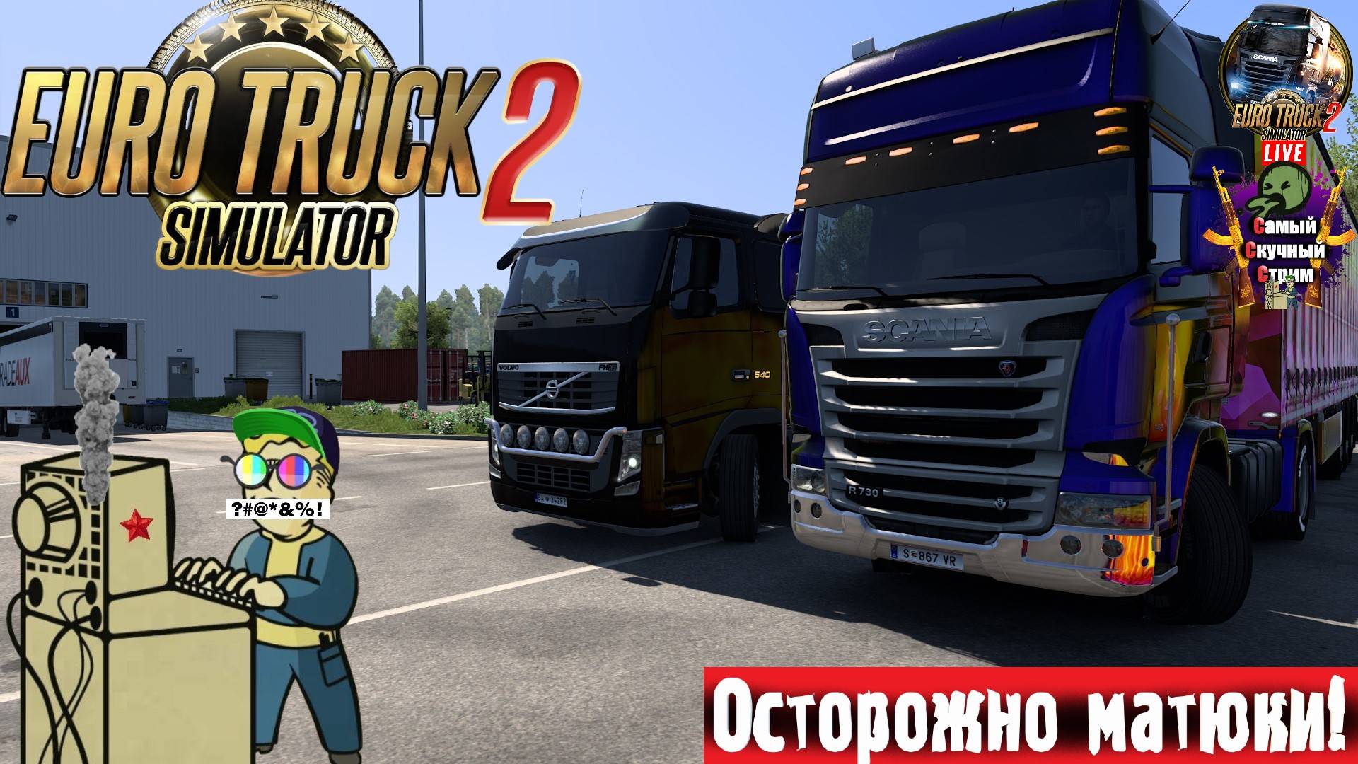 Euro Truck Simulator 2 | ETS 2 ЕТС 2 | Возим  #стрим #ets2 #eurotrucksimulator2