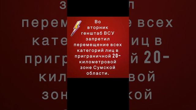 Украина  намерены эвакуировать население 183 населенных пунктов в Сумской области