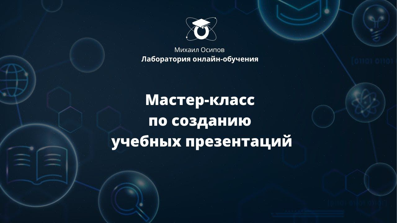 Мастер-класс по созданию учебных презентаций