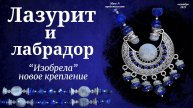 Необычное крепление к подвеске. Лазурит и лабрадор