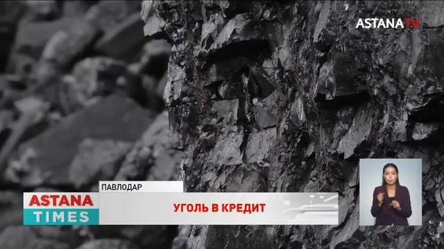 Уголь в кредит: казахстанцы вынуждены отапливать жилища в долг