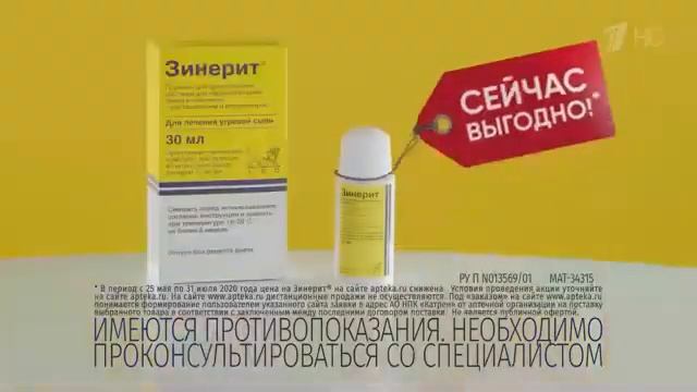 Реклама Зинерит - Июль 2020 ,5с