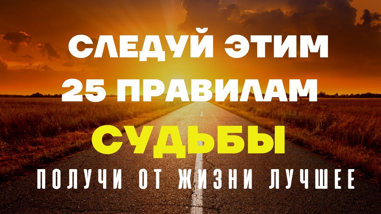 25 ПРАВИЛ СУДЬБЫ. ИЗМЕНИ ЖИЗНЬ К ЛУЧШЕМУ/ЗАКОНЫ СУДЬБЫ_ Следуйте им и получите от жизни лучшее.