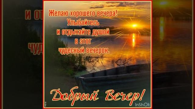 Доброго вечера. Желаю хорошего отдыха и прекрасного настроения 🌼🌼🌼