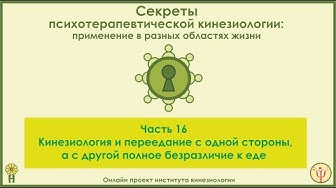 Кинезиология и переедание или безразличие к еде. Секреты ПТК, часть 16