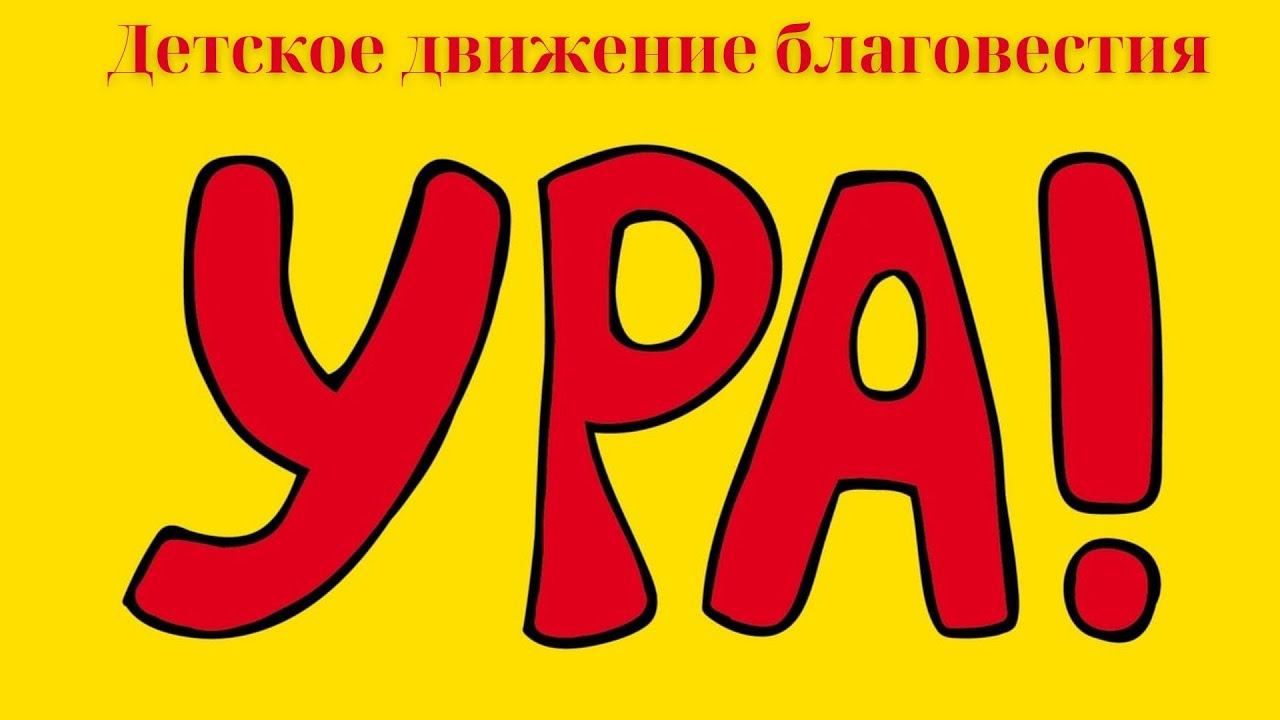 "Ура! " - детское движение благовестия