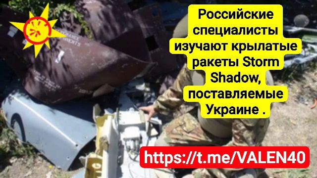 📢💥Российские специалисты изучают крылатые ракеты Storm Shadow, поставляемые Украине ❗️