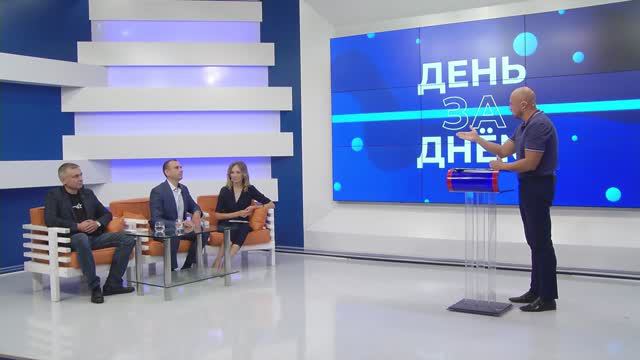 День За Днем 13.08.2024