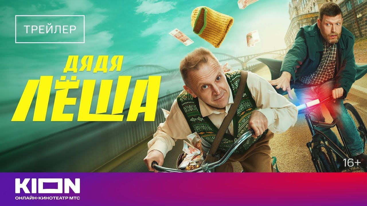 Дядя Лёша (сериал, 1 сезон) – Трейлер (2024)
