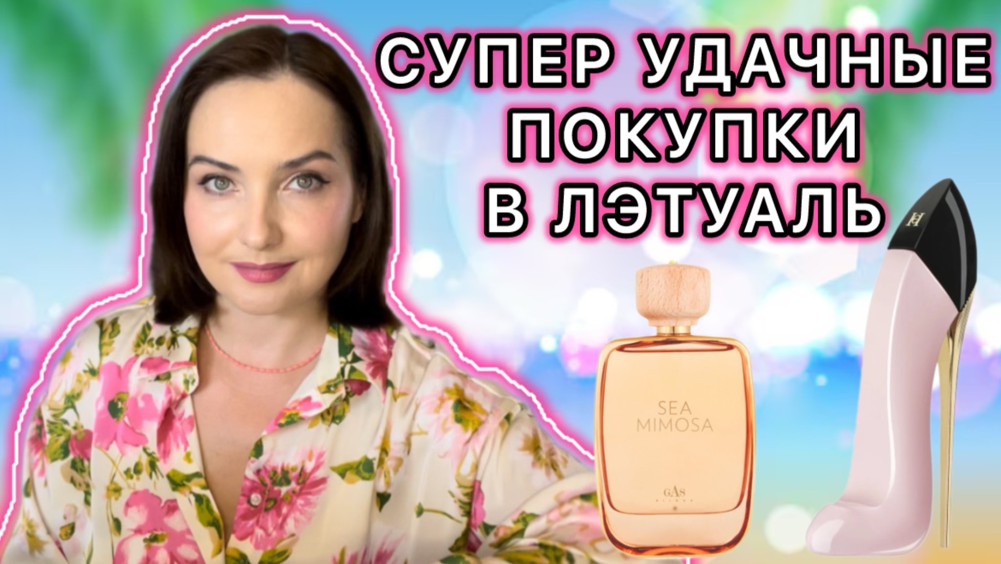 💖ЗАКАЗ ИЗ ЛЕТУАЛЬ | Изысканный пион- CAROLINA HERRERA GOOD GIRL BLUSH | Gas Bijoux Sea MIMOSA💛