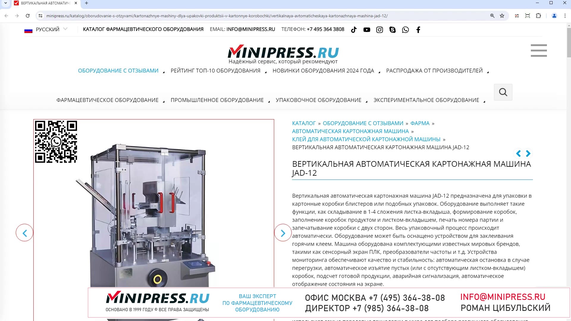 Minipress.ru Вертикальная автоматическая картонажная машина JAD-12