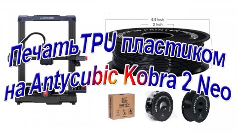 Тестовая печать пластиком TPU принтером Anycubic Kobra 2Neo