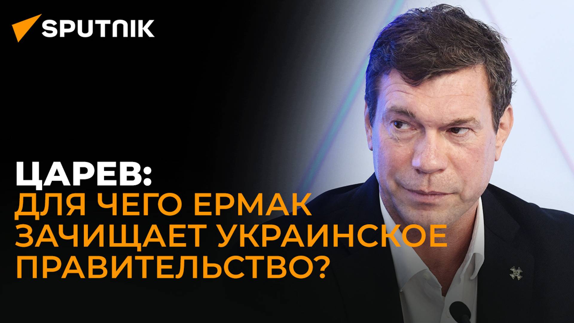 Экс-депутат Рады Царев о перестановках в украинском правительстве