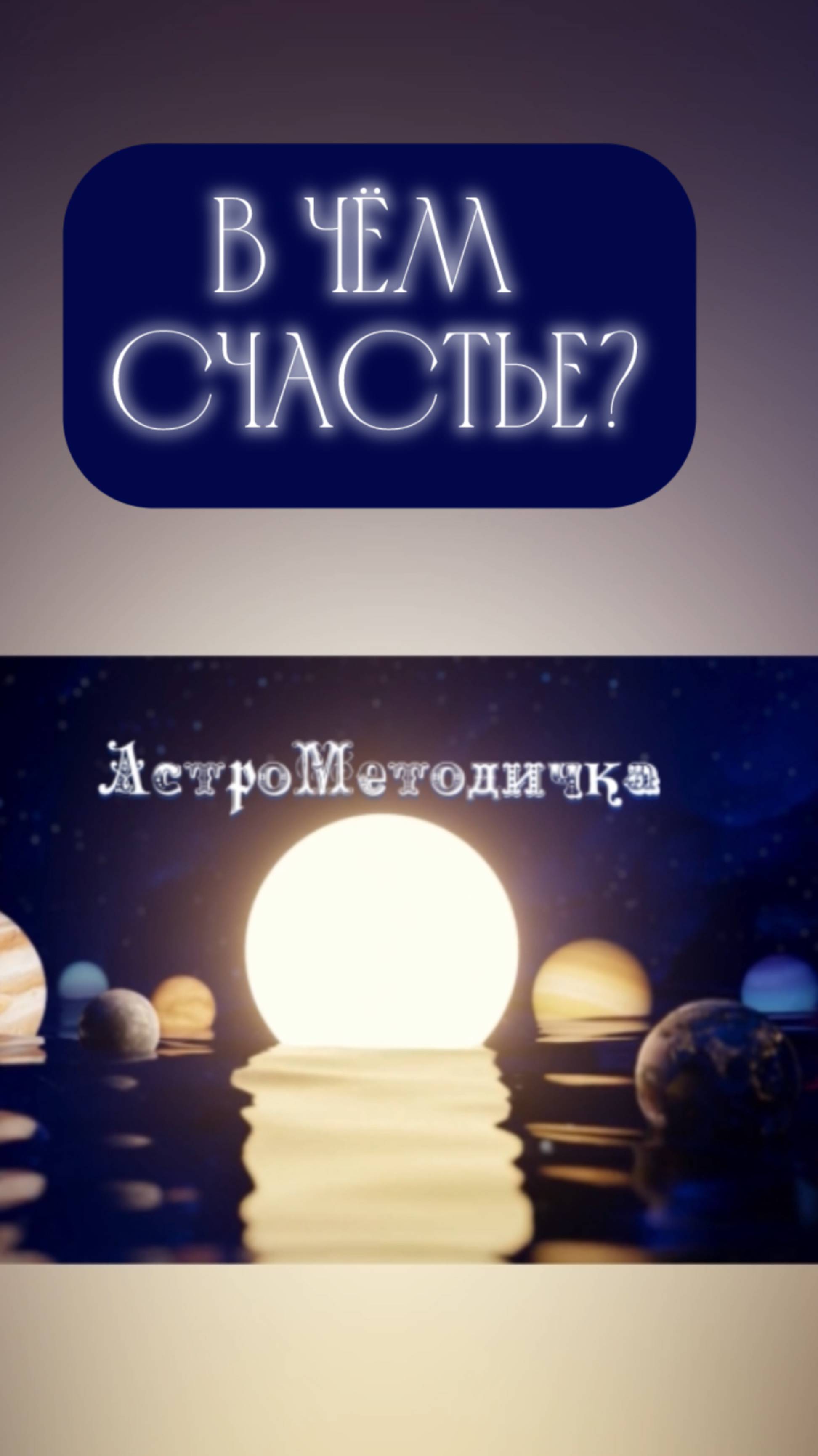 Успех, Счастье и Баланс в Астрологии #shorts