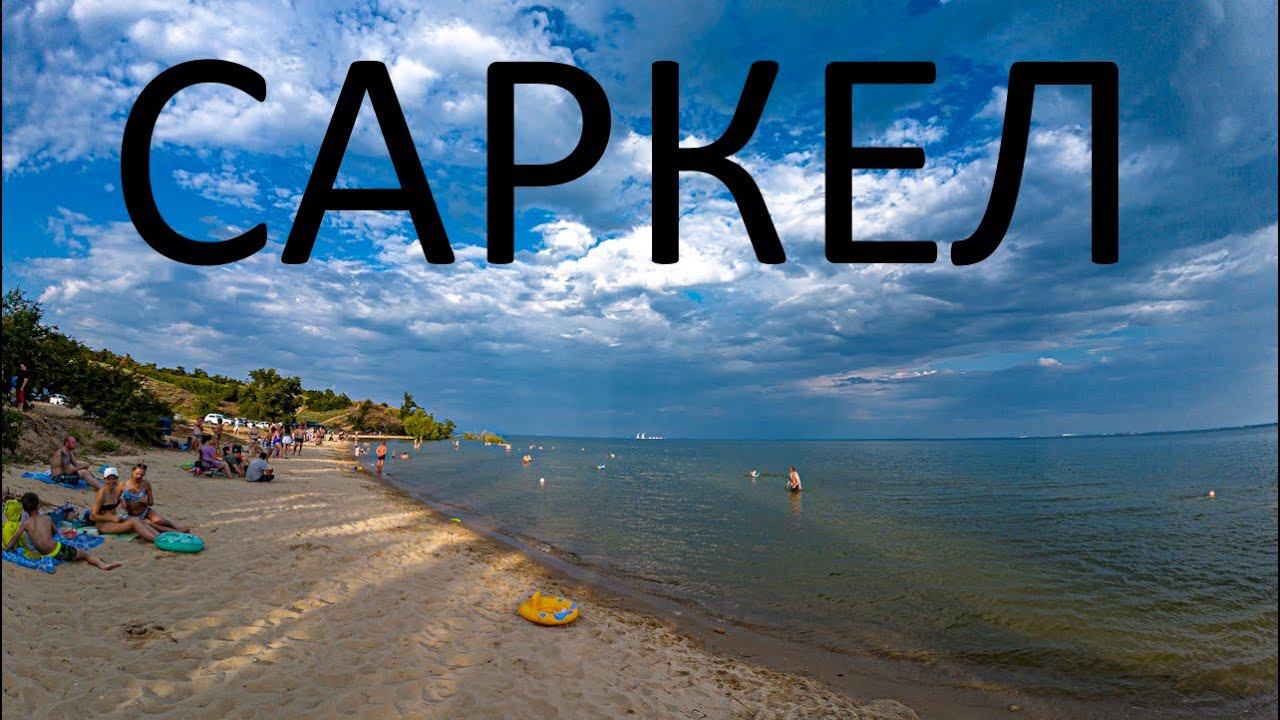 Пляж Саркела сегодня 12.06.2024г.
