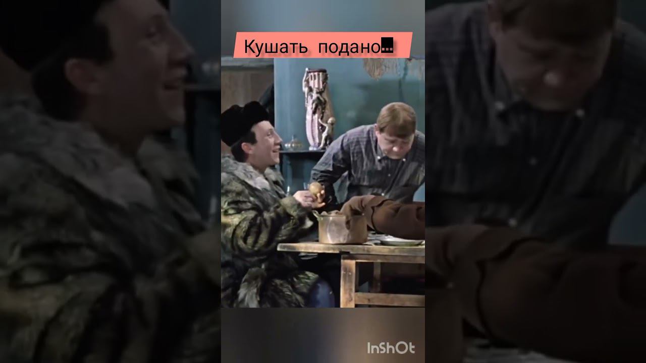 Кушать подано. Садитесь жрать, пожалуйста! - к/ф "Джентльмены удачи" 1971 год.