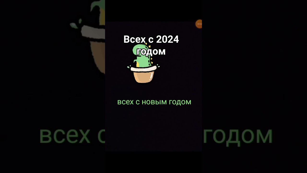 всех с новым 2024 годом