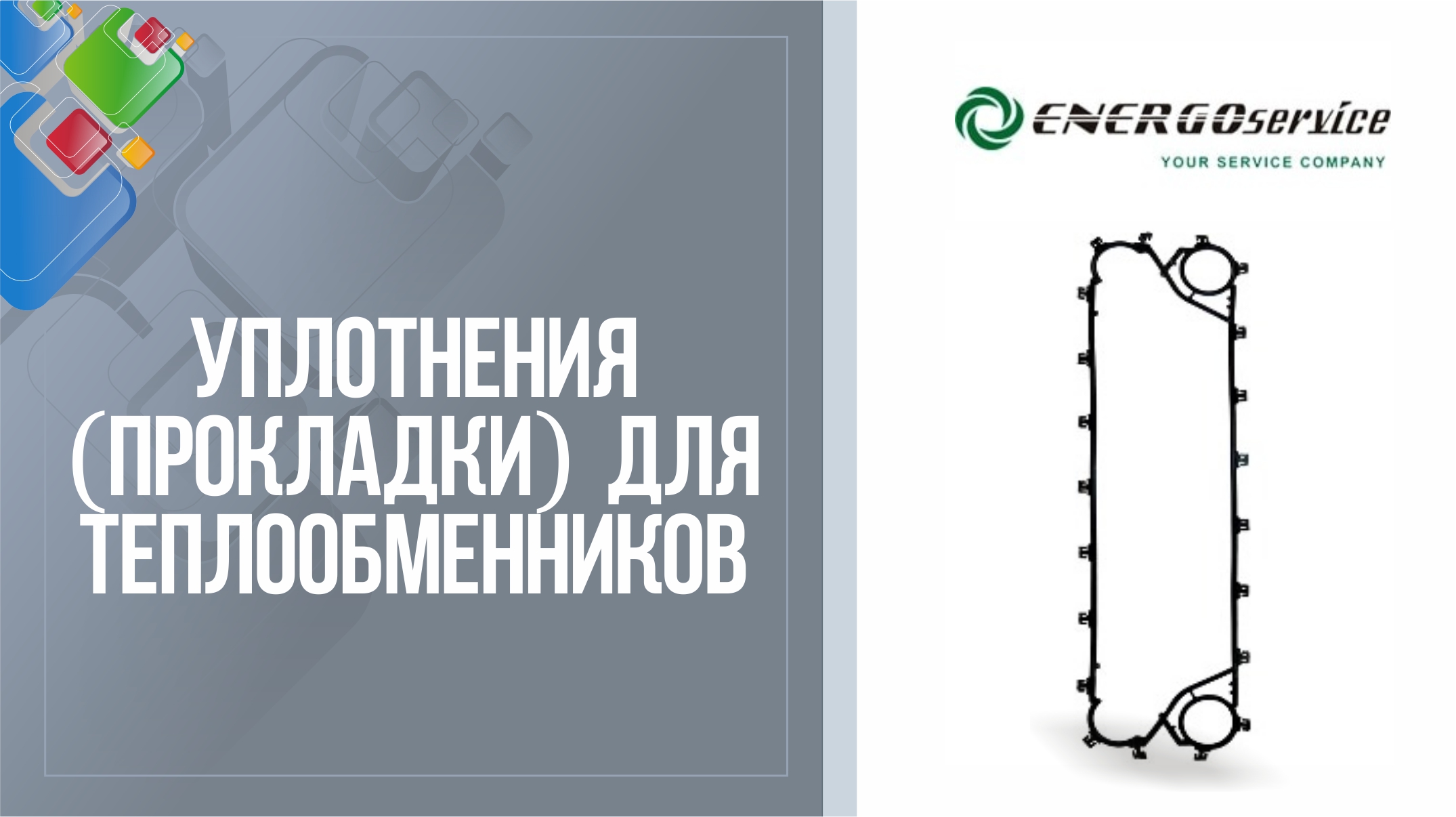 Уплотнения для разборных пластинчатых теплообменников Энергосервис