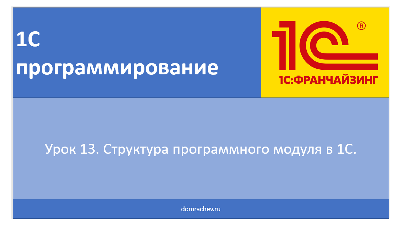 Урок 13. Структура программного модуля в 1С.