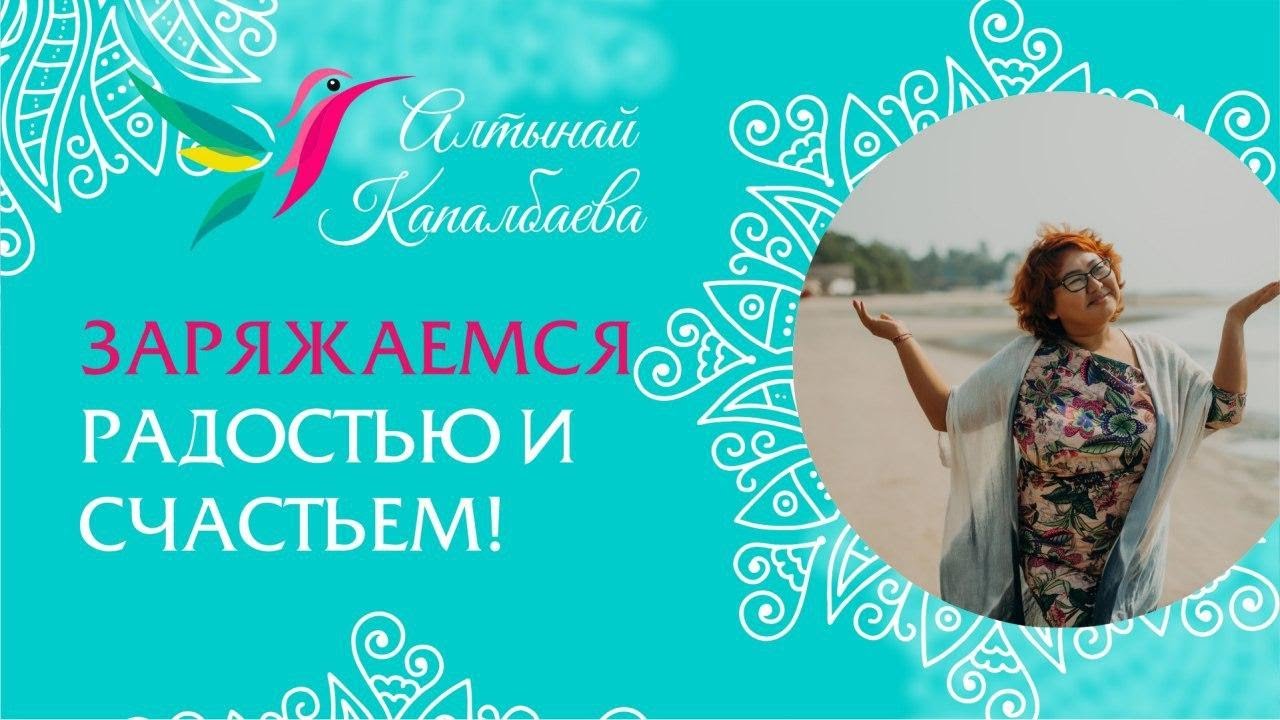 Наполняемся радостью и счастьем  Алтынай Капалбаева