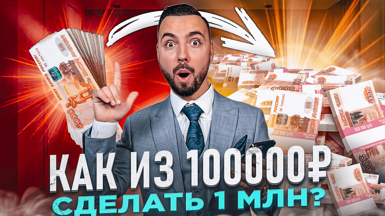 Как из 100 тысяч рублей сделать 1 миллион?