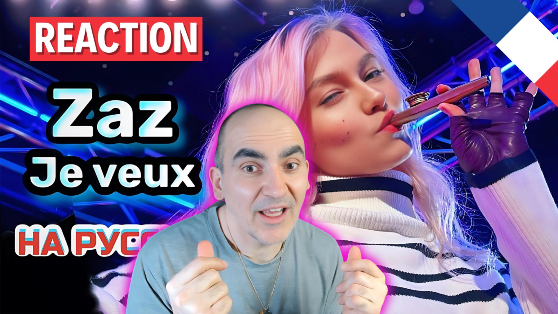 Zaz - Je veux (LIVE cover НА РУССКОМ) ║ Réaction Française !