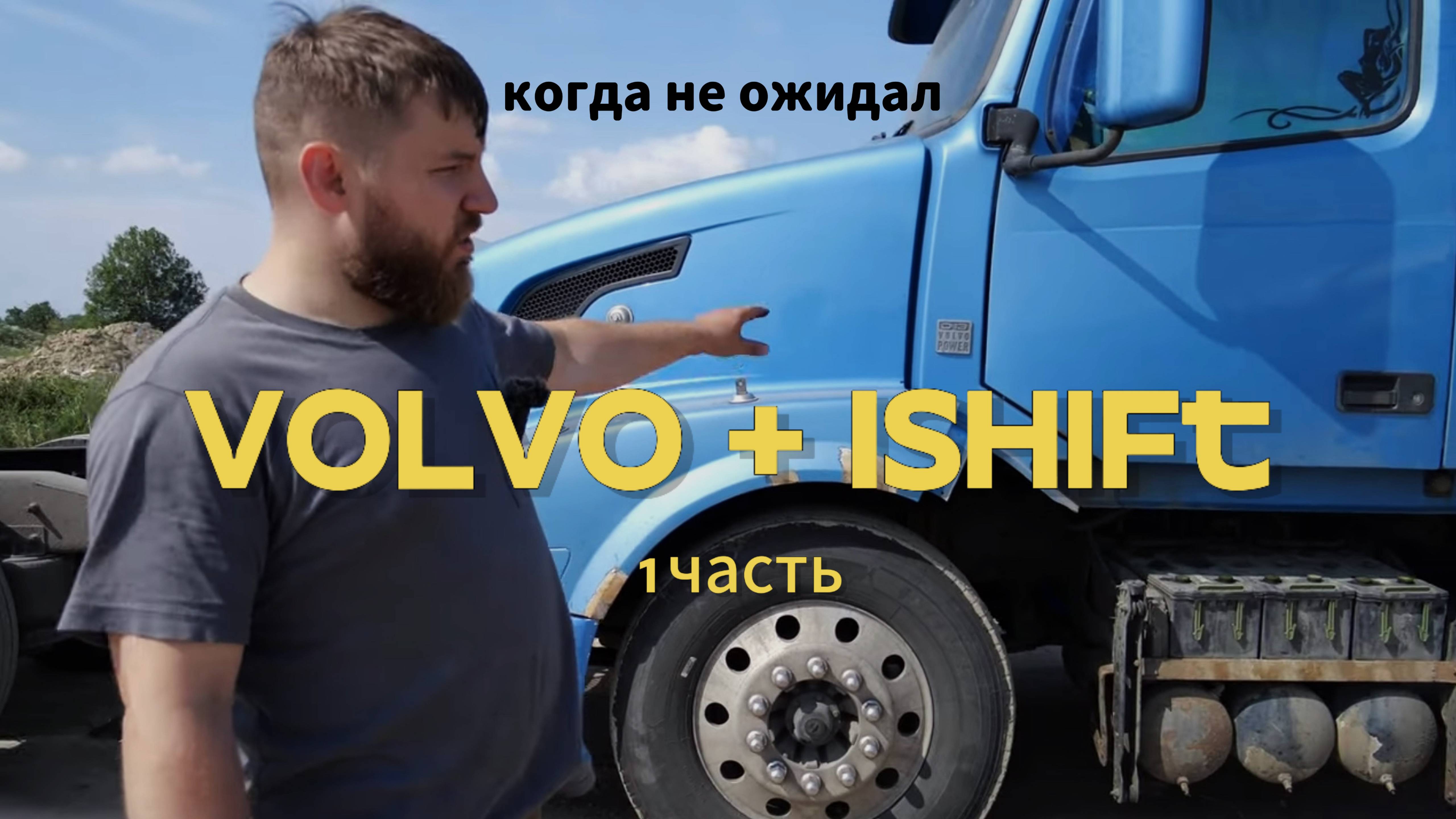 Volvo+Ishift 1 часть| НЕЖДАНЧИК