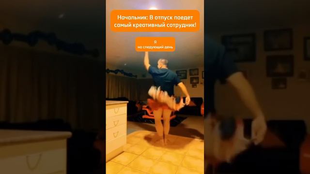 Что не сделаешь ради отпуска 🤩