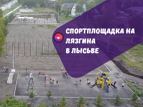 Спортплощадка на ул. Лязгина в Лысьве. Июль 2022 г. Видео: Ambi Tron