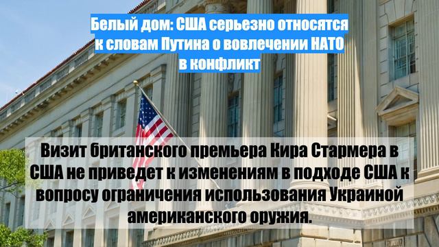 Белый дом: США серьезно относятся к словам Путина о вовлечении НАТО в конфликт