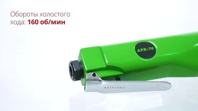 ECO APR 70 Пневматическая трещотка
