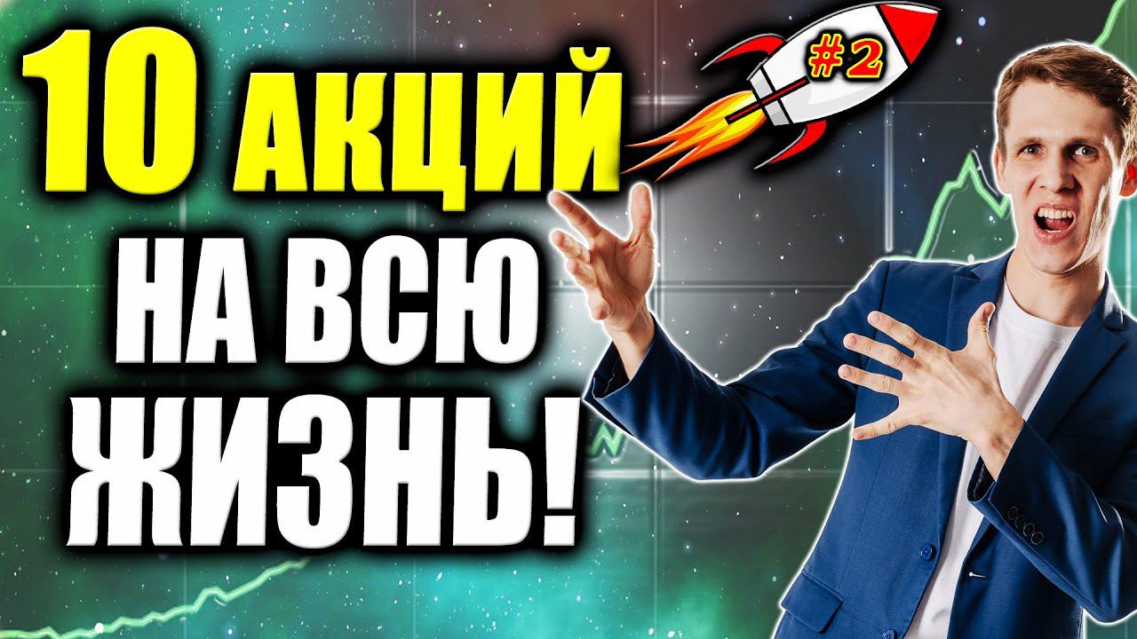 ТОП-10 лучших АКЦИЙ на ДОЛГОСРОК Какие акции сейчас покупать❓ [Надежные Инвестиции на всю жизнь] #2