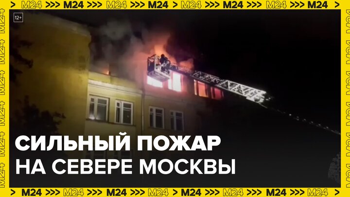 Спасатели ликвидировали массивный пожар на севере Москвы - Москва 24