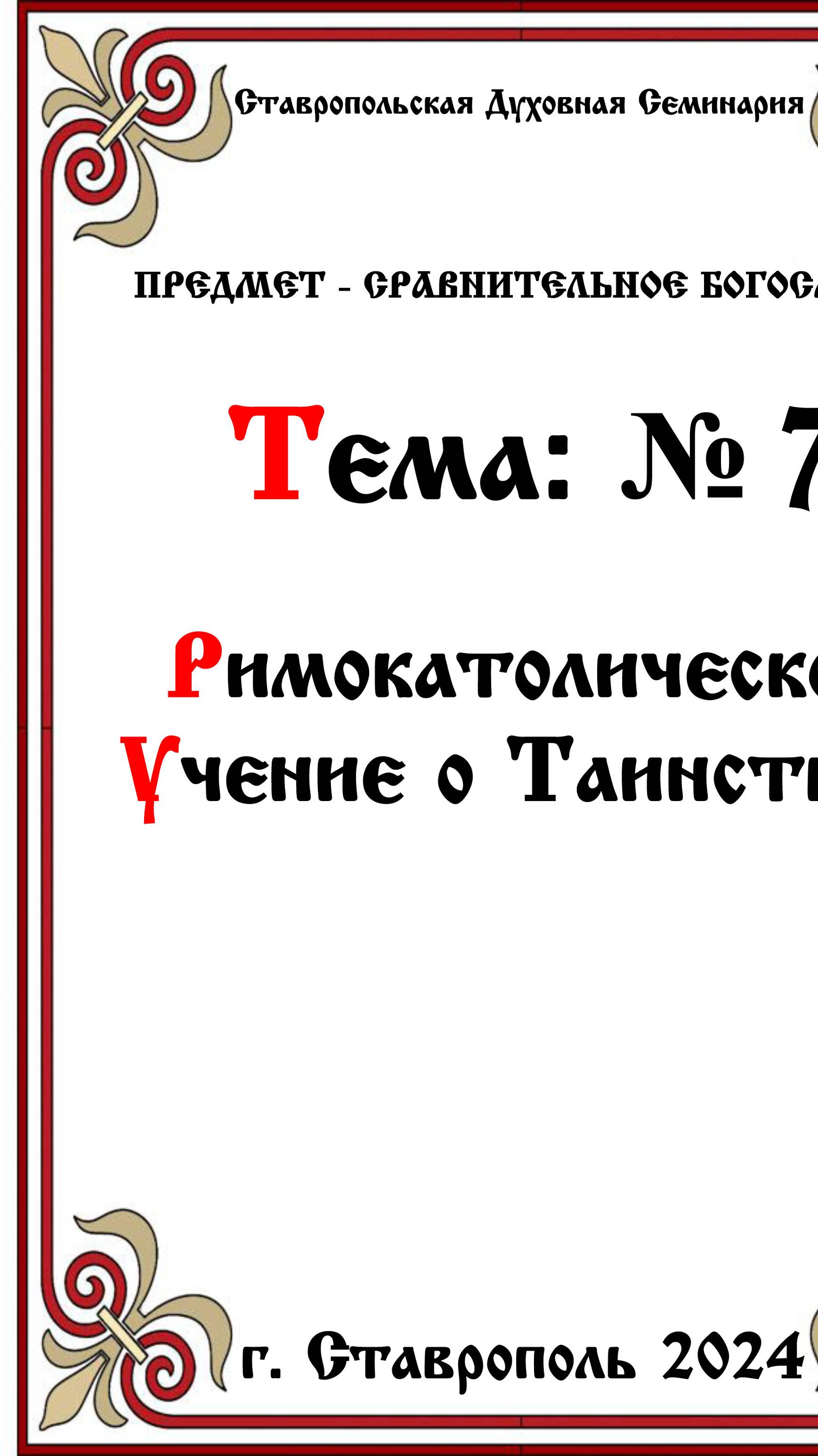 ТЕМА № 7 "РИМО КАТОЛИЧЕСКОЕ УЧЕНИЕ О ТАИНСТВАХ" Предмет Сравнительное Богословие.