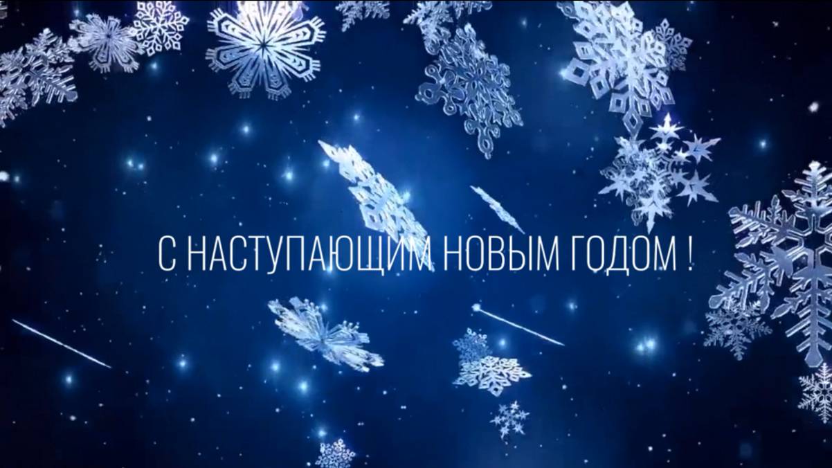 СНГ-С Наступающим Новым Годом !