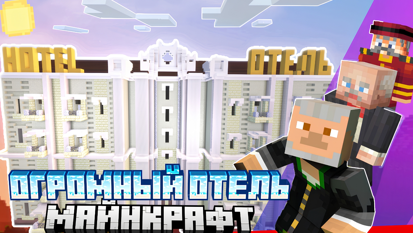 ОГРОМНЫЙ ОТЕЛЬ В МАЙНКРАФТ