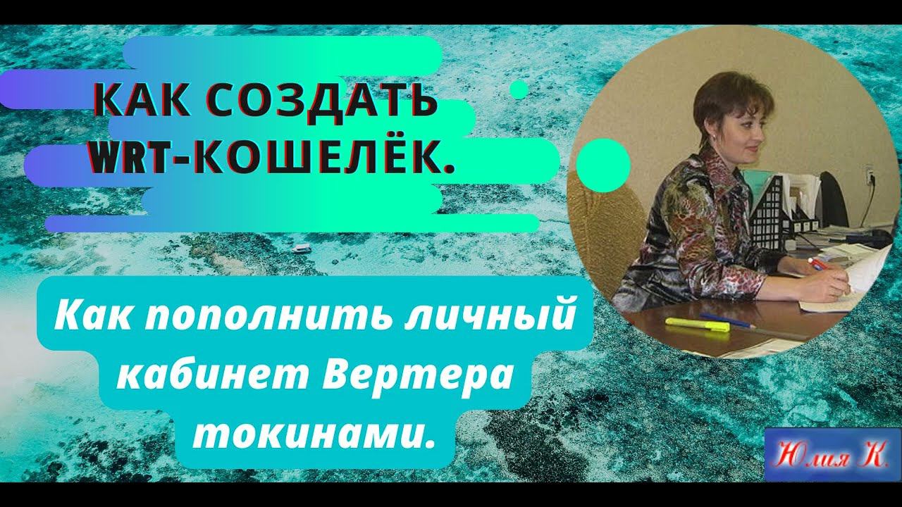 Как создать  WRT кошелёк  Как пополнить личный кабинет Вертера токинами