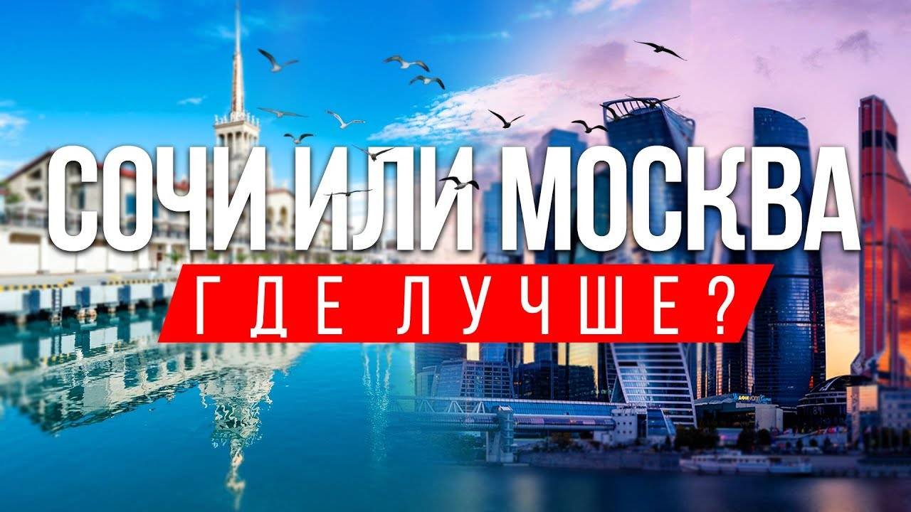 Где выгоднее жить, работать и инвестировать? #сочи #адлер #москва #недвижимость