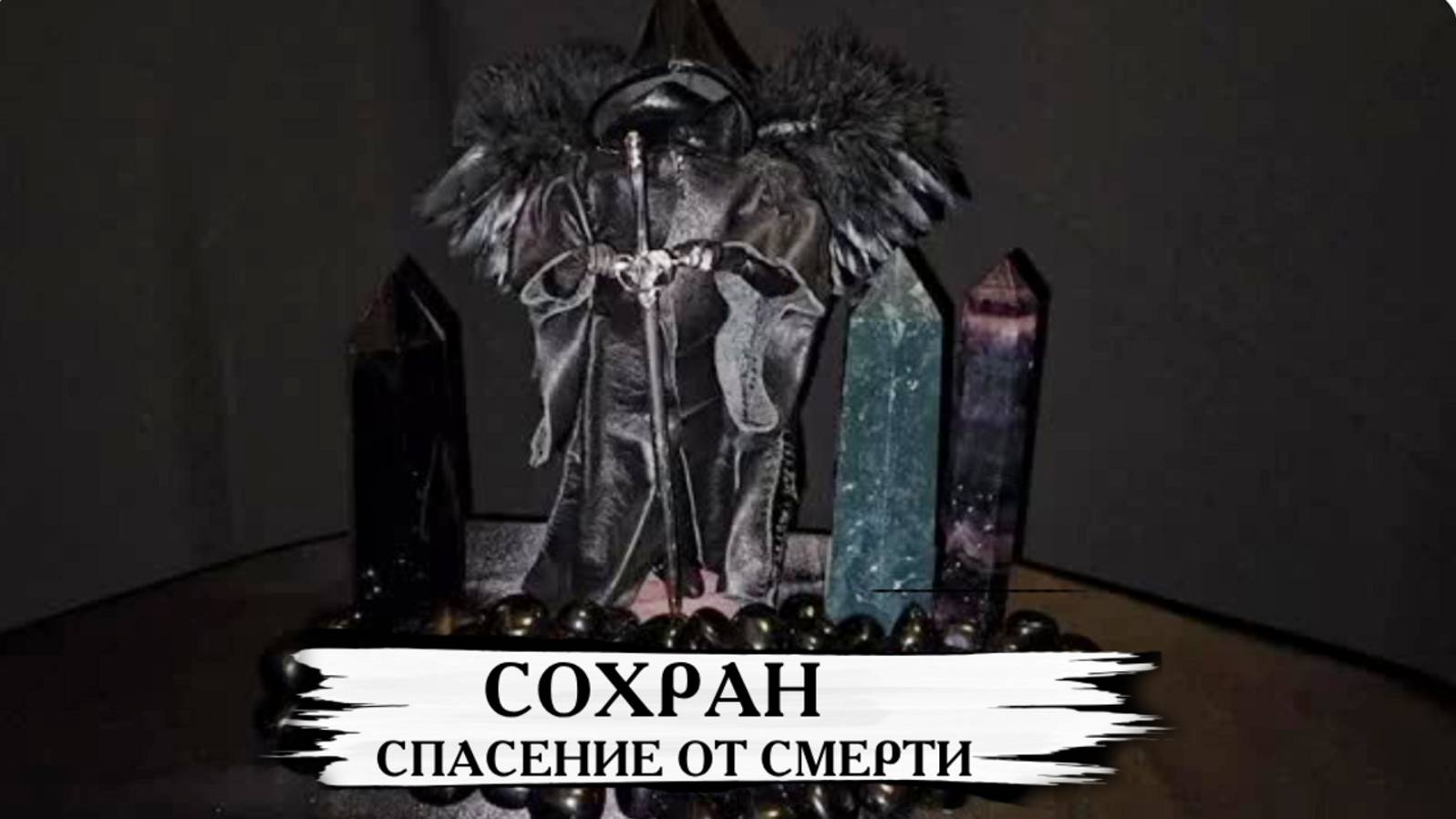 СОХРАН СПАСЕНИЕ ОТ СМЕРТИ... ДЛЯ-ВСЕХ