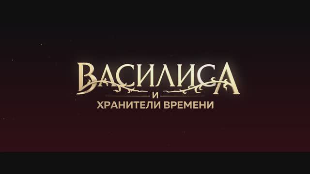 Василиса и хранители времени (2024)