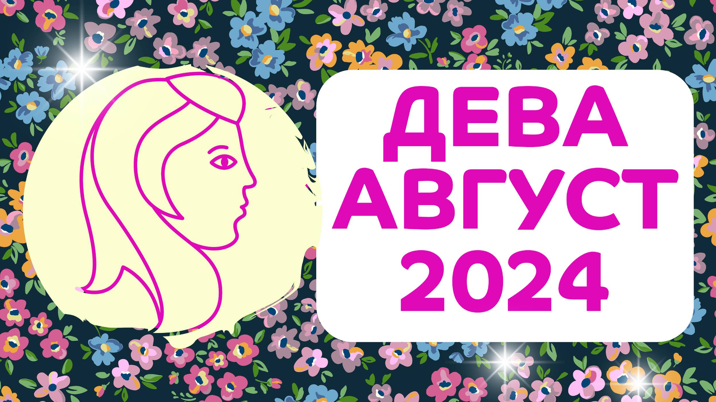 ДЕВА АВГУСТ 2024 гороскоп ✴️ ГОРОСКОП СОБЫТИЙ на МЕСЯЦ август 2024 года для Девы