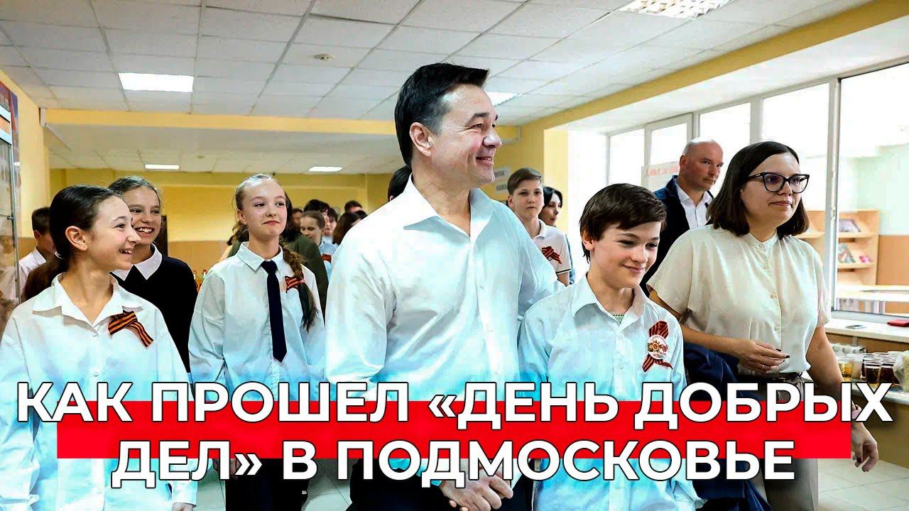 «Отправим на фронт»: как прошла акция «День добрых дел» в школах Подмосковья