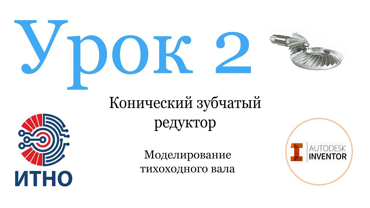 Проектирование конического редуктора. Урок 2. Моделирование тихоходного вала