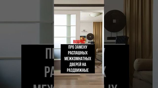 Про замену распашных межкомнатных дверей на раздвижные