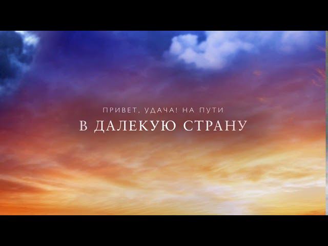 Вперёд к Мечте